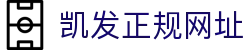 凯发正规网址|凯发真人注册 - (中国)安徽凯发正规网址商贸有限责任公司欢迎您